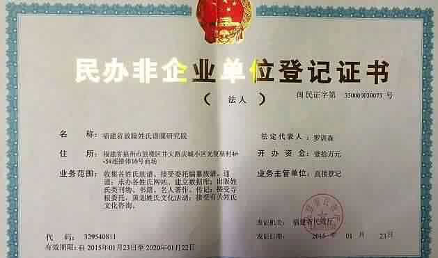 中华罗氏通谱编委会登记证