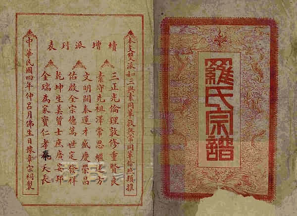 隆昌罗氏辛二郎公派序