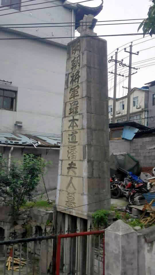 罗本道公潘夫人墓碑