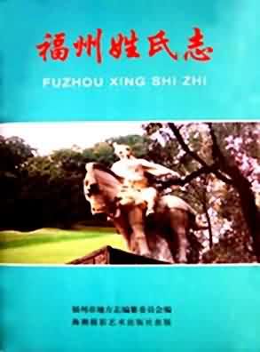 福州姓氏志