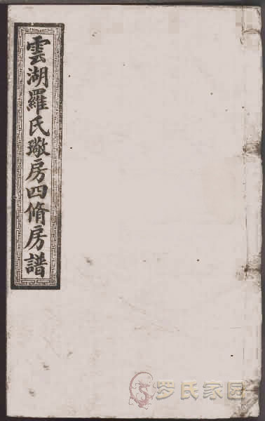 云湖罗氏璥房四修房谱，鼠标指向看大图
