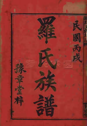 民国丙戌谱