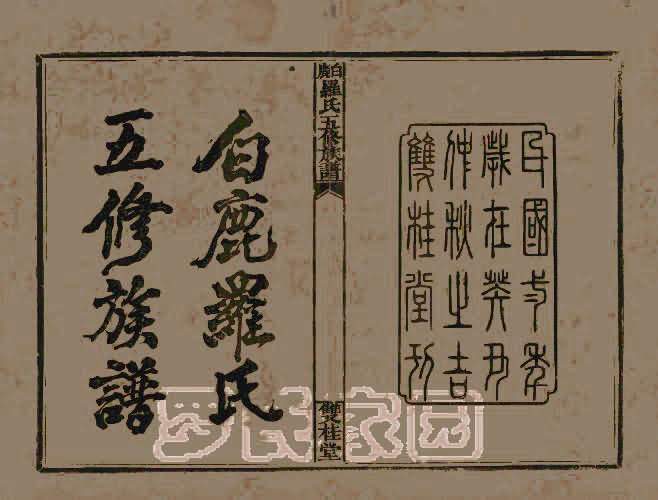 白鹿罗氏五修族谱