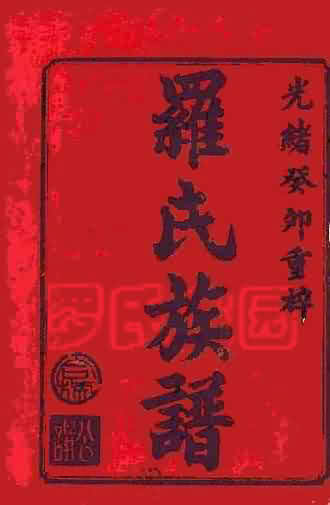 竹排门四修族谱