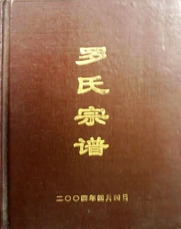 开江罗氏宗谱